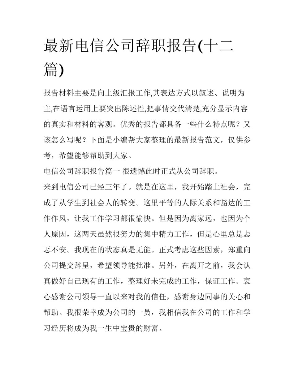 最新电信公司辞职报告(十二篇)_第1页