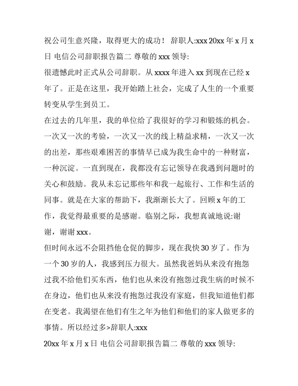 最新电信公司辞职报告(十二篇)_第2页