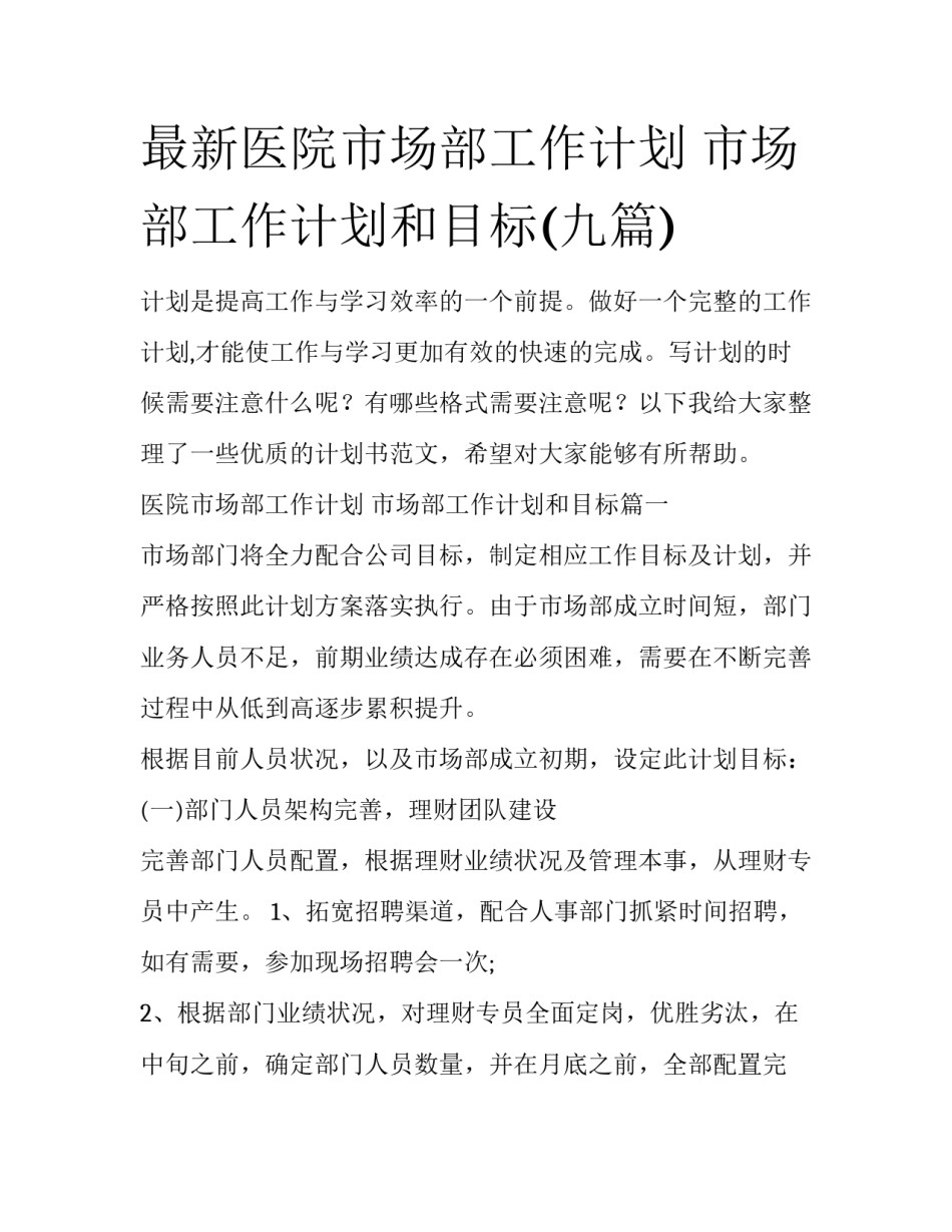 最新医院市场部工作计划 市场部工作计划和目标(九篇)_第1页