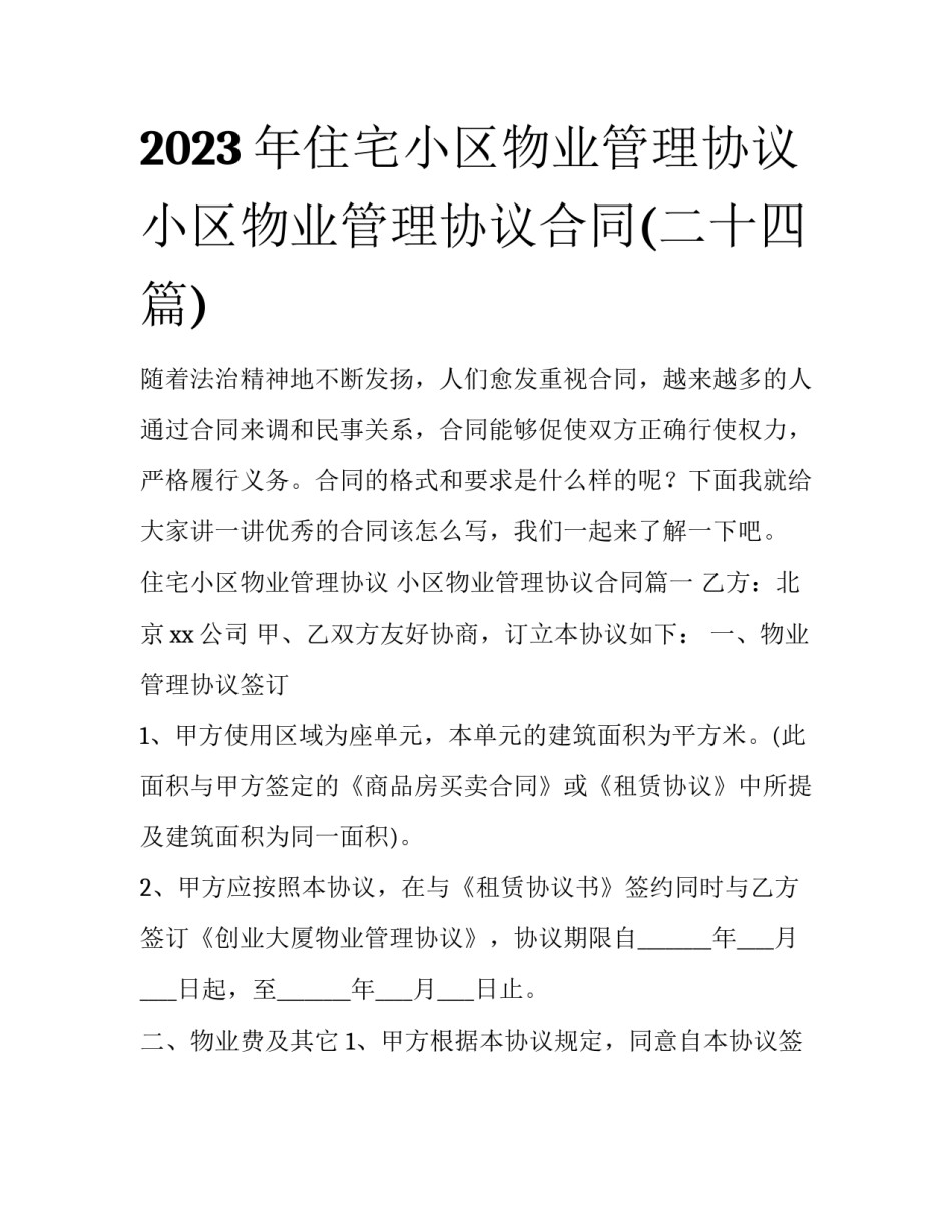 2023年住宅小区物业管理协议 小区物业管理协议合同(二十四篇)_第1页