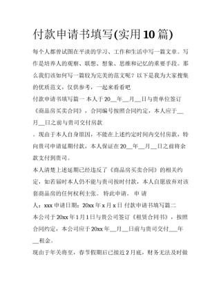 付款申请书填写(实用10篇)