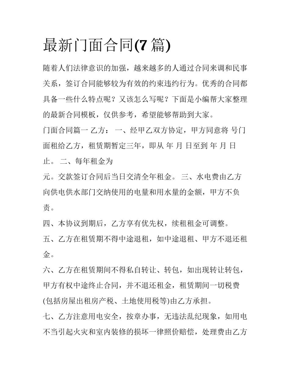 最新门面合同(7篇)_第1页
