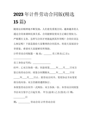 2023年计件劳动合同版(精选15篇)