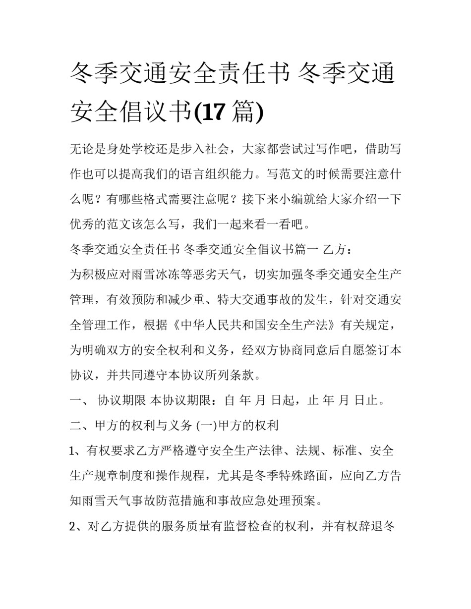 冬季交通安全责任书 冬季交通安全倡议书(17篇)_第1页