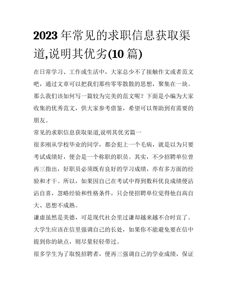 2023年常见的求职信息获取渠道,说明其优劣(10篇)_第1页