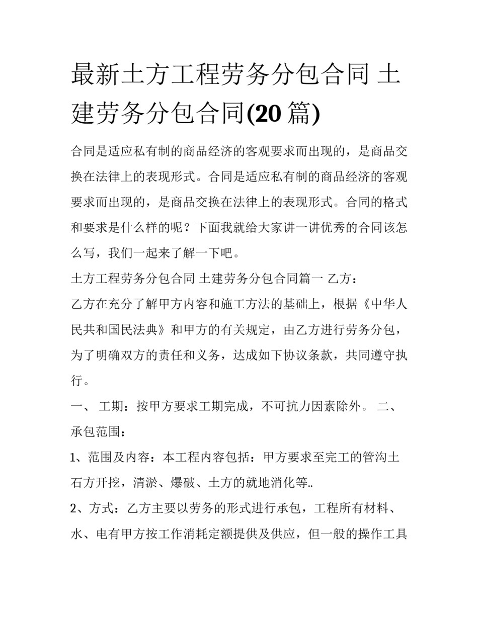 最新土方工程劳务分包合同 土建劳务分包合同(20篇)_第1页