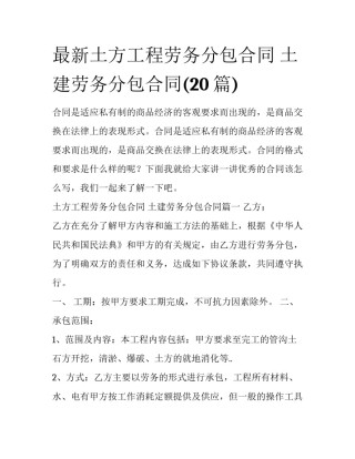 最新土方工程劳务分包合同 土建劳务分包合同(20篇)