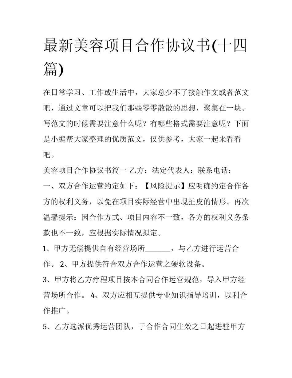最新美容项目合作协议书(十四篇)_第1页