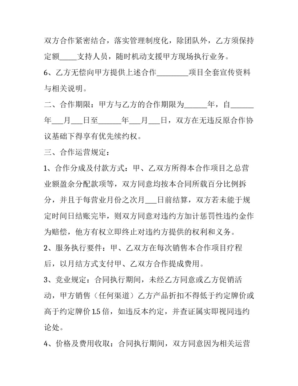 最新美容项目合作协议书(十四篇)_第2页