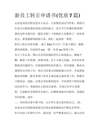 新员工转正申请书(优质7篇)