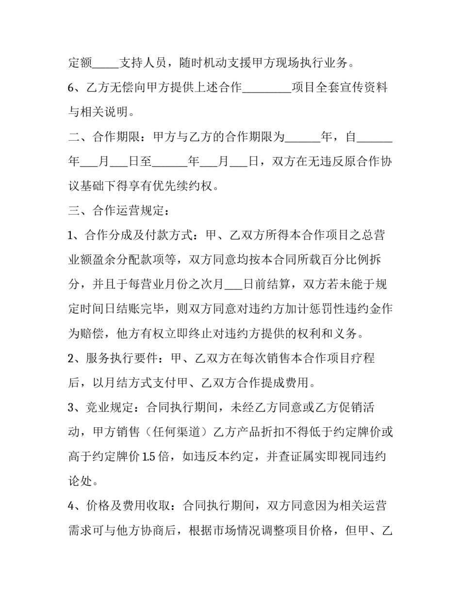 2023年美容合作协议书合同(十四篇)_第3页