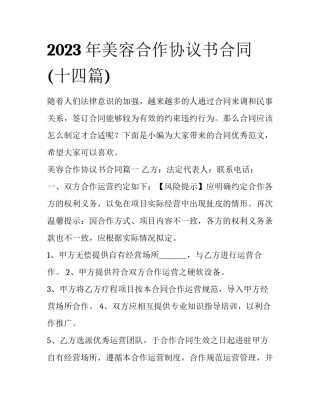 2023年美容合作协议书合同(十四篇)