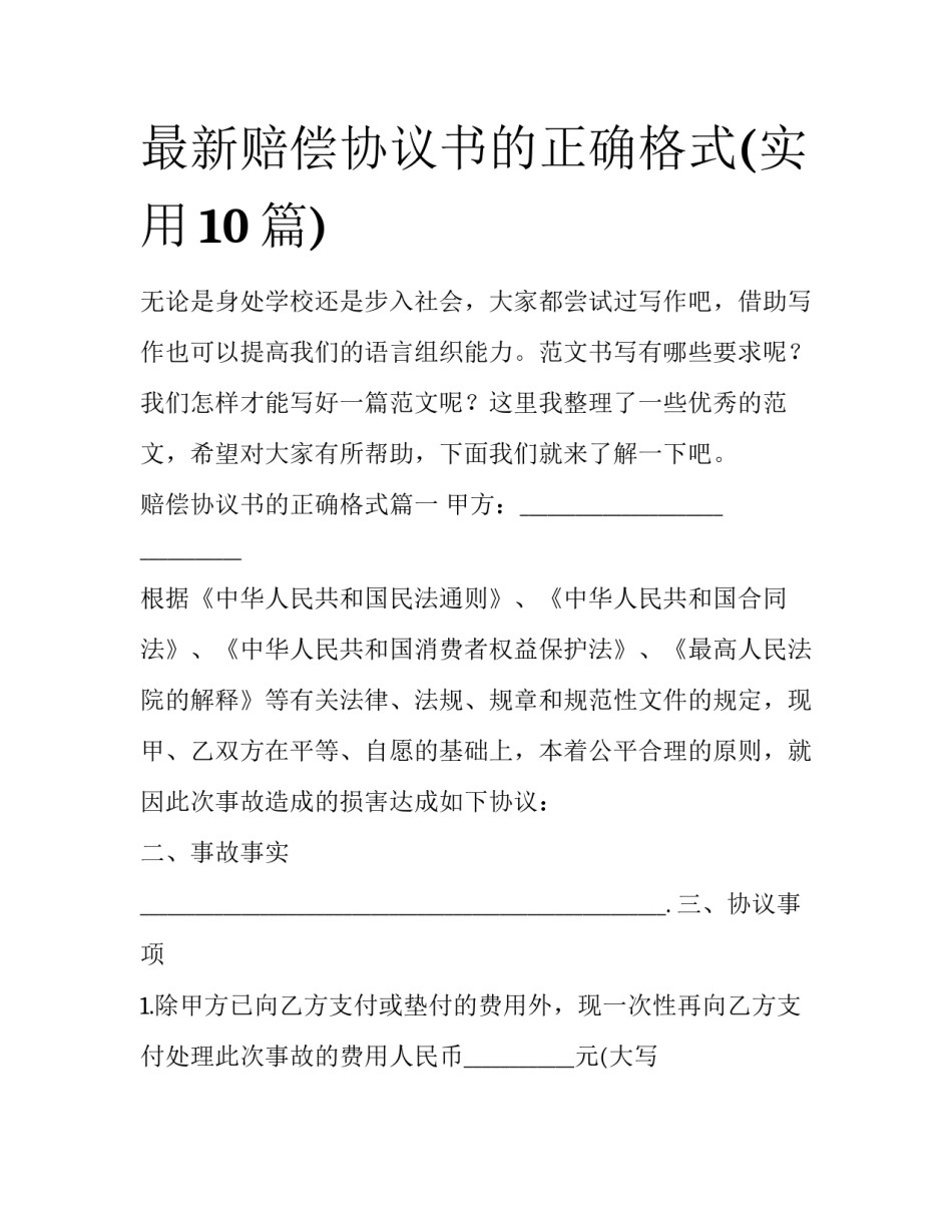 最新赔偿协议书的正确格式(实用10篇)_第1页