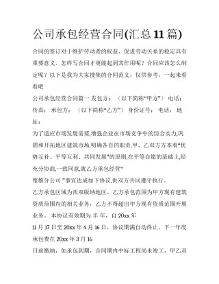 公司承包经营合同(汇总11篇)