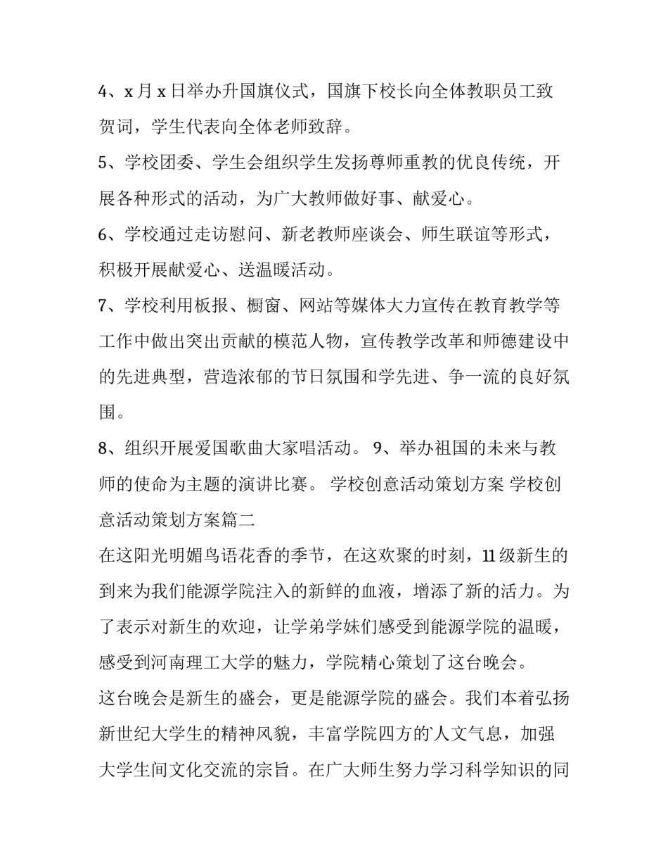 学校创意活动策划方案 学校创意活动策划方案(十四篇)_第2页