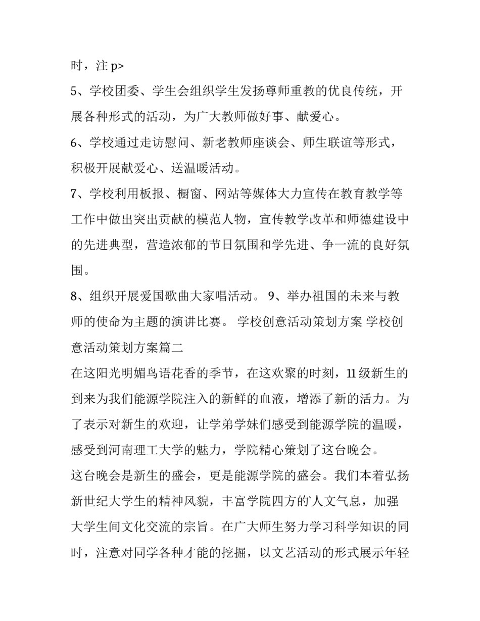 学校创意活动策划方案 学校创意活动策划方案(十四篇)_第3页