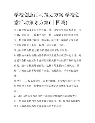 学校创意活动策划方案 学校创意活动策划方案(十四篇)