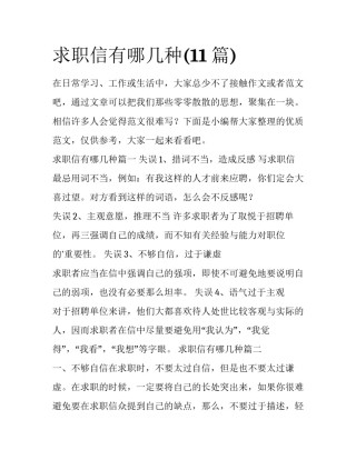 求职信有哪几种(11篇)
