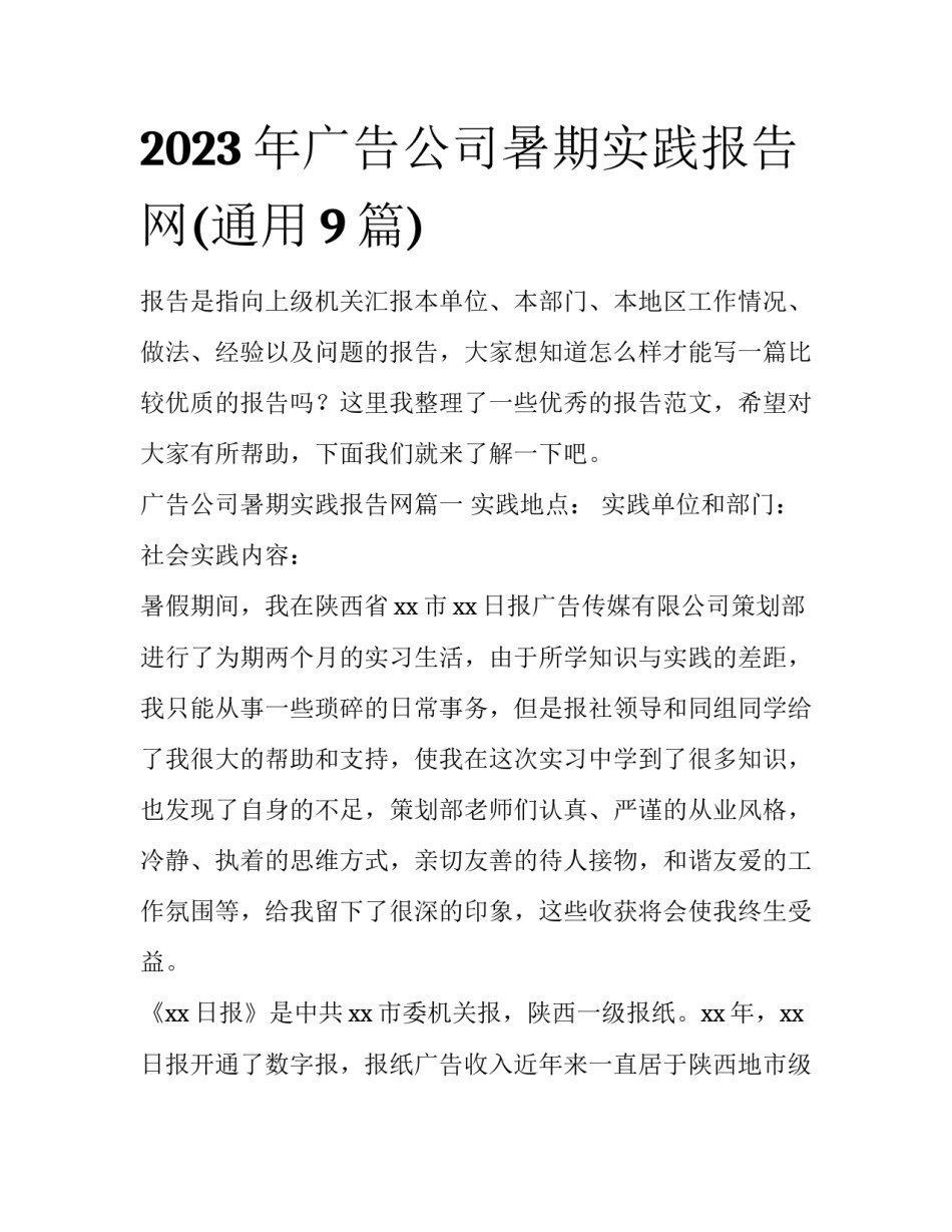 2023年广告公司暑期实践报告网(通用9篇)_第1页