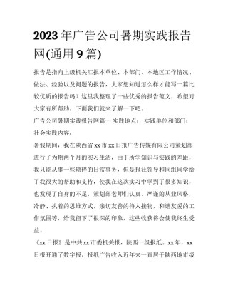 2023年广告公司暑期实践报告网(通用9篇)