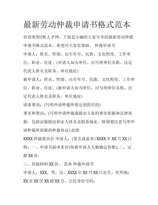 最新劳动仲裁申请书格式范本