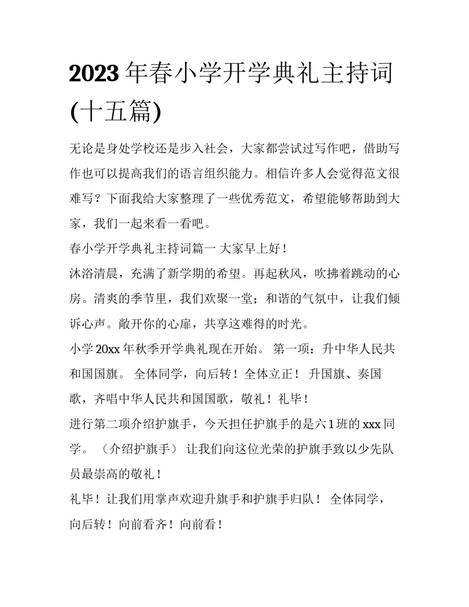 2023年春小学开学典礼主持词(十五篇)_第1页