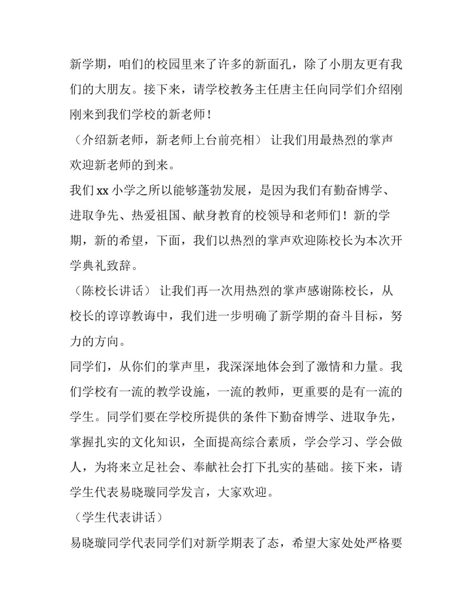 2023年春小学开学典礼主持词(十五篇)_第2页