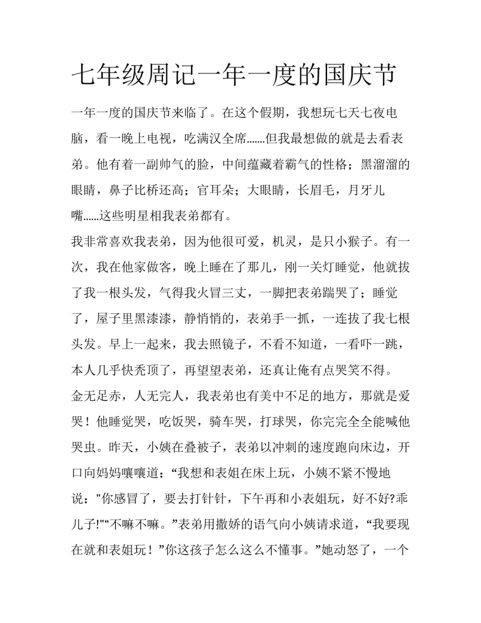 七年级周记一年一度的国庆节_第1页