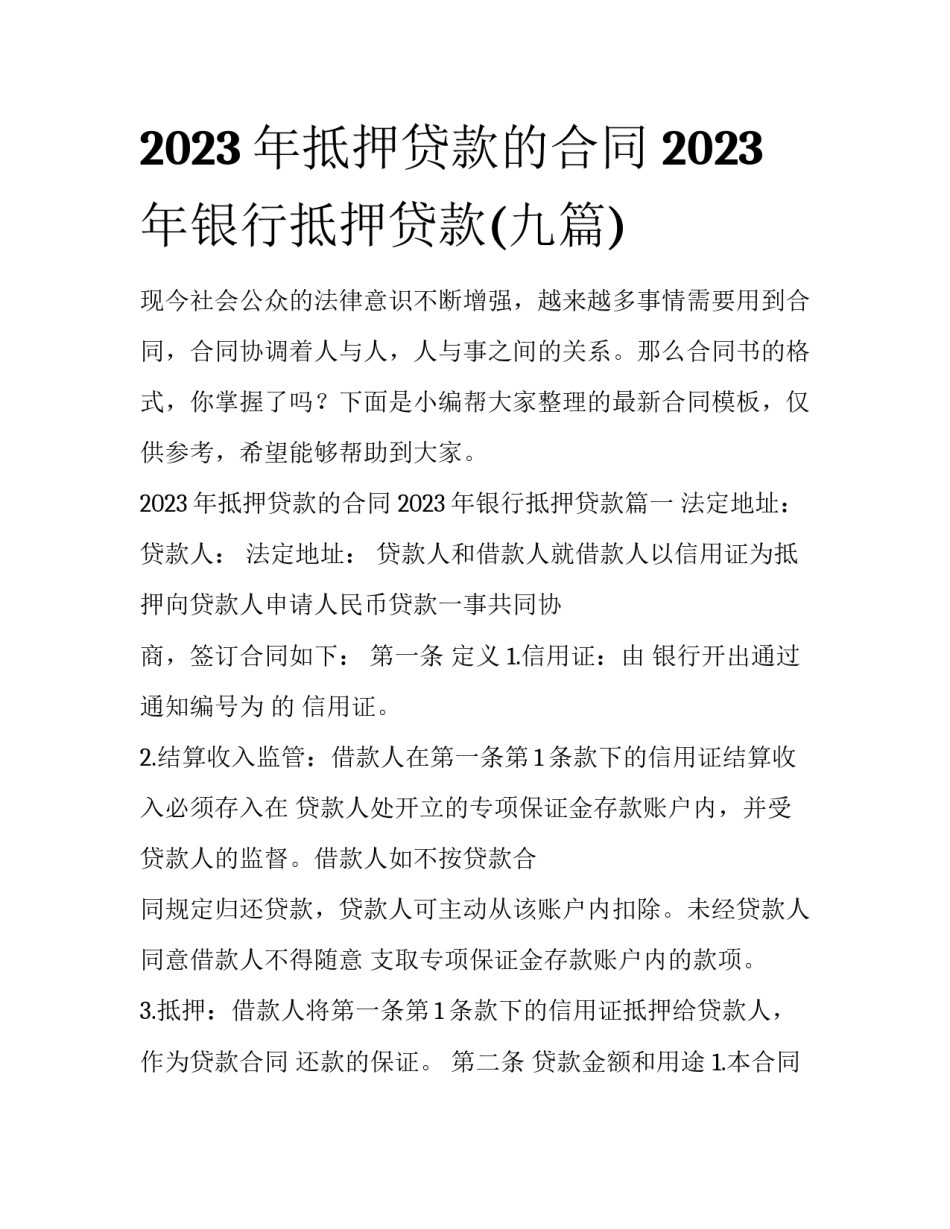 2023年抵押贷款的合同 2023年银行抵押贷款(九篇)_第1页
