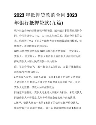 2023年抵押贷款的合同 2023年银行抵押贷款(九篇)
