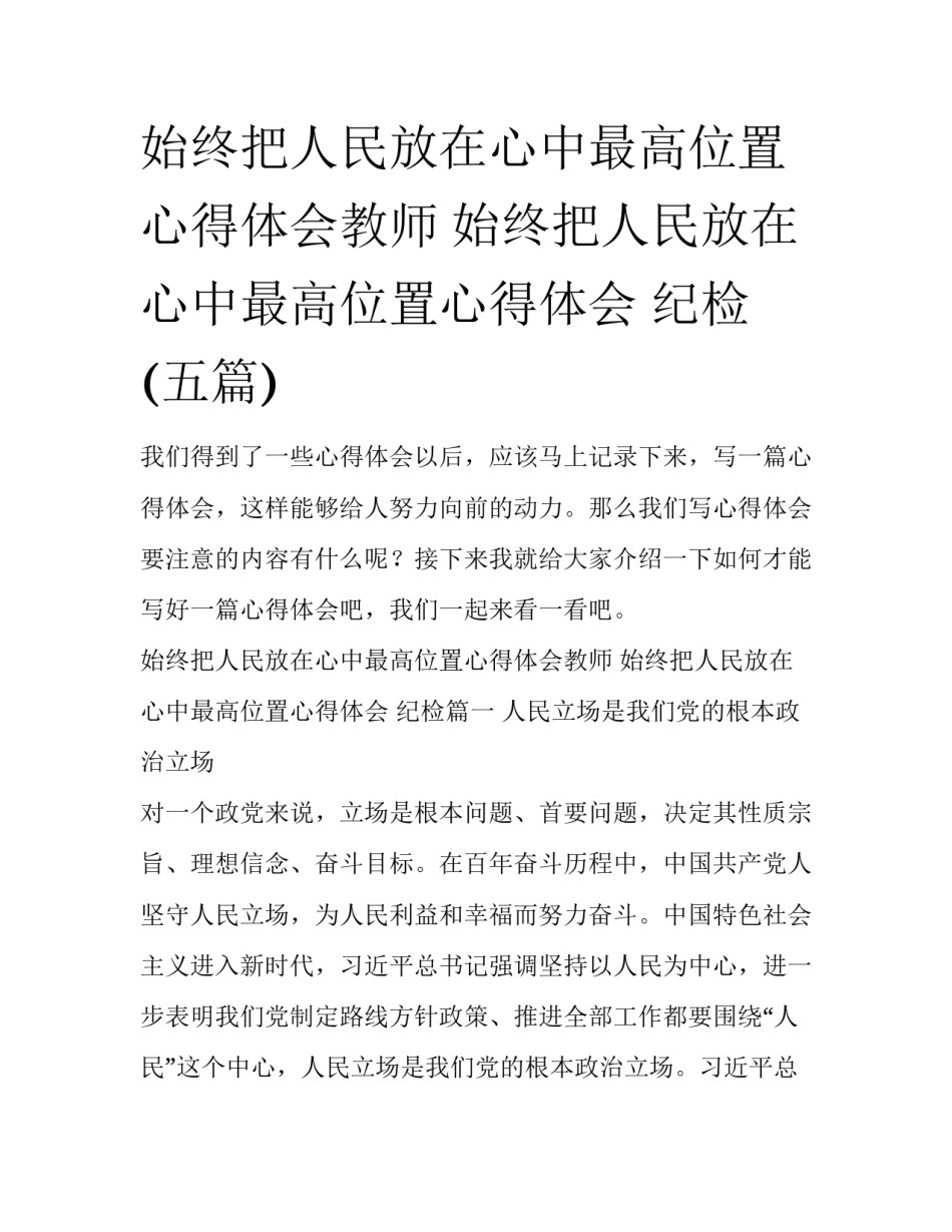 始终把人民放在心中最高位置心得体会教师 始终把人民放在心中最高位置心得体会 纪检(五篇)_第1页