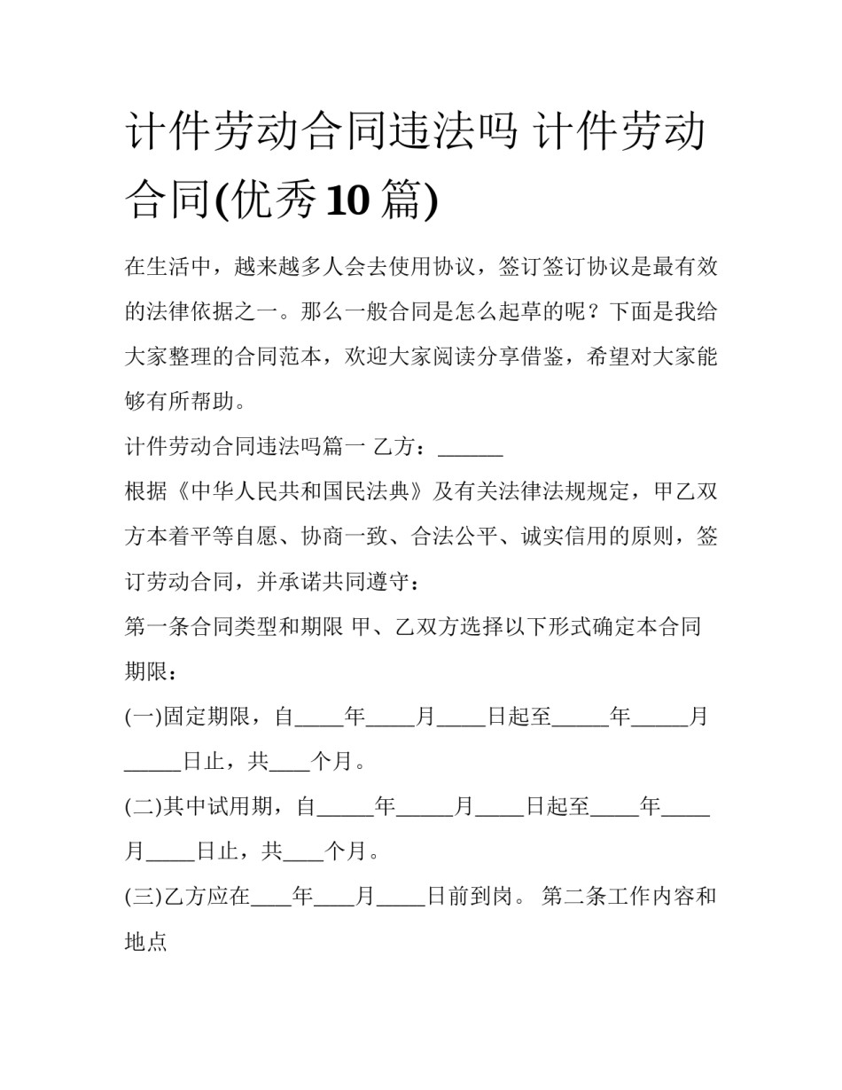 计件劳动合同违法吗 计件劳动合同(优秀10篇)_第1页