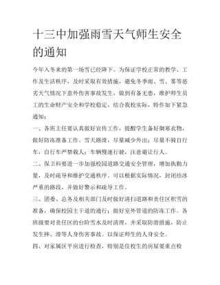 十三中加强雨雪天气师生安全的通知