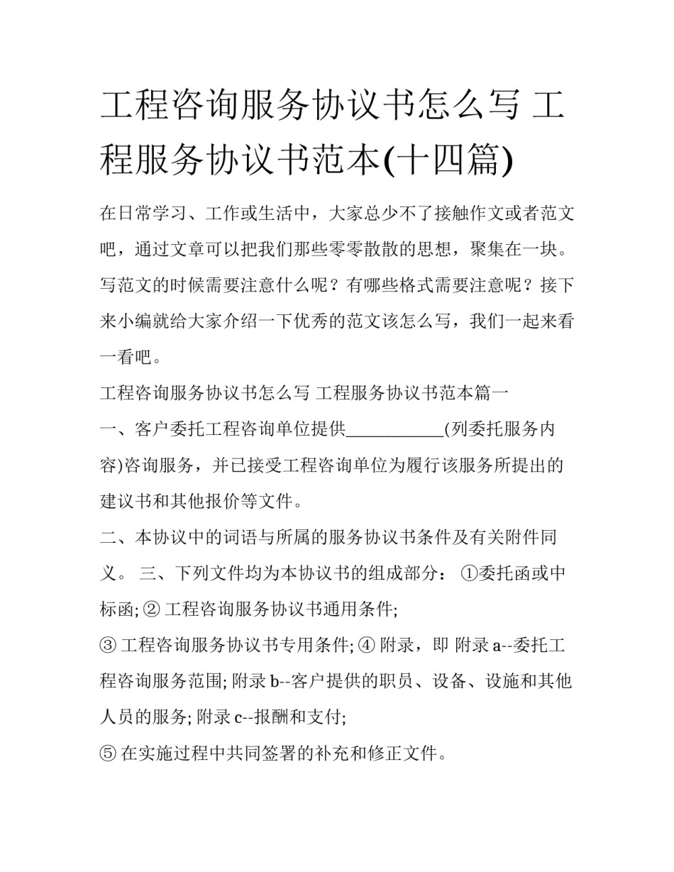 工程咨询服务协议书怎么写 工程服务协议书范本(十四篇)_第1页