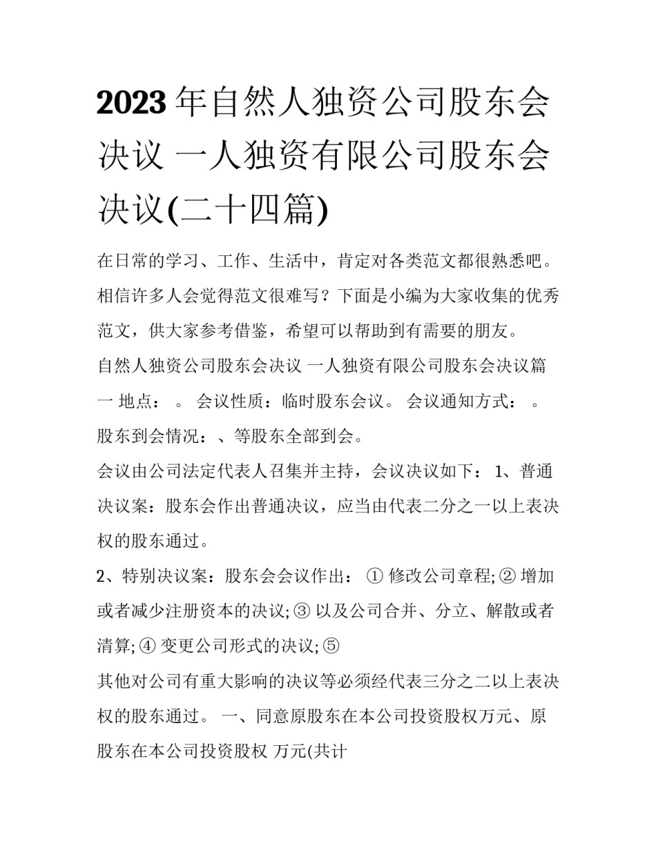 2023年自然人独资公司股东会决议 一人独资有限公司股东会决议(二十四篇)_第1页