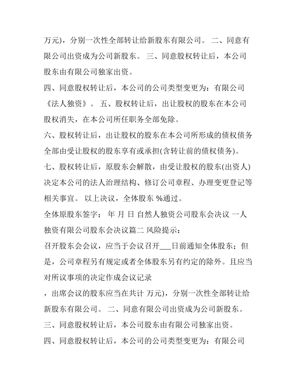 2023年自然人独资公司股东会决议 一人独资有限公司股东会决议(二十四篇)_第2页