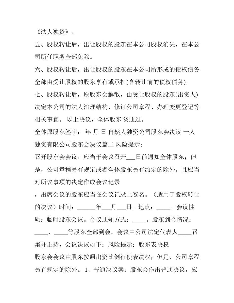 2023年自然人独资公司股东会决议 一人独资有限公司股东会决议(二十四篇)_第3页
