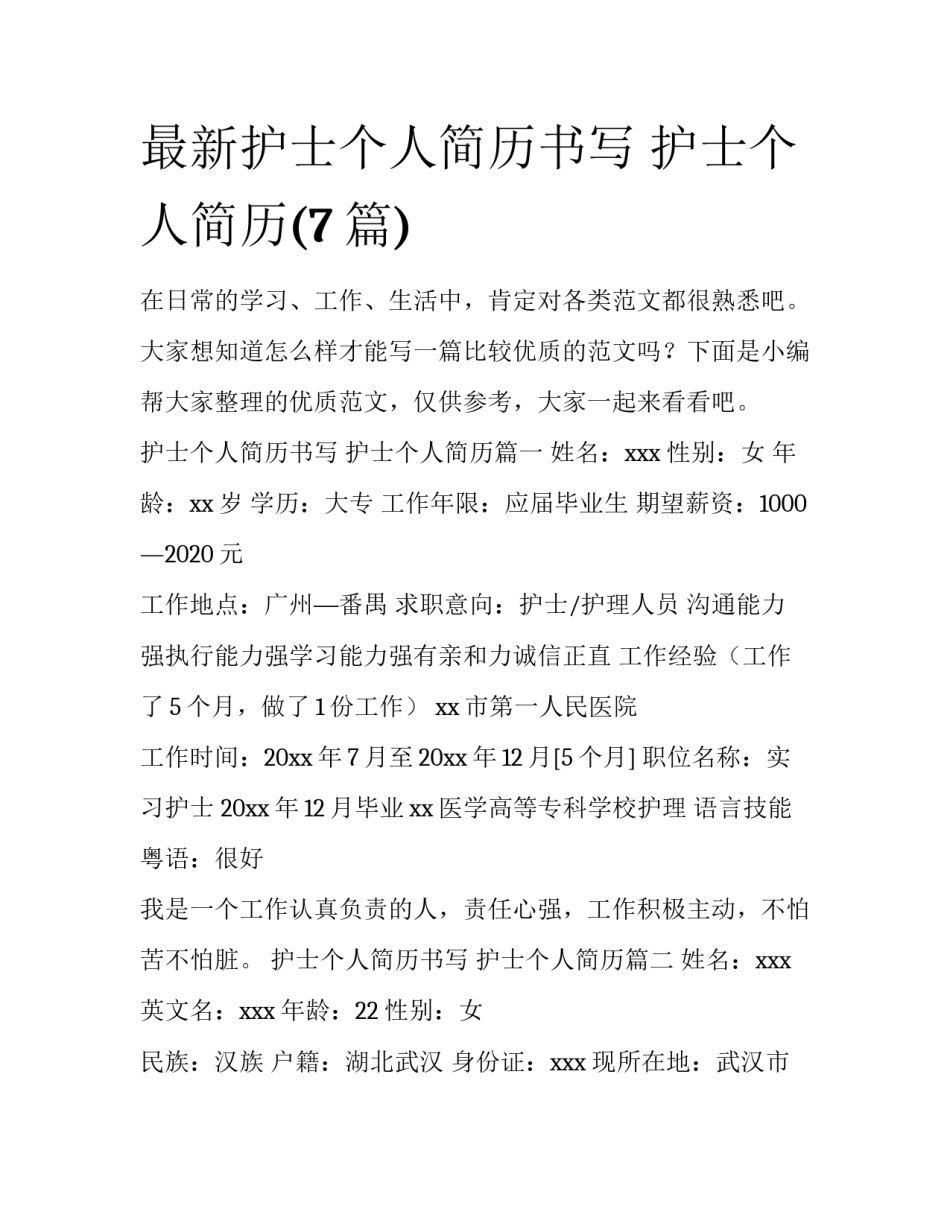 最新护士个人简历书写 护士个人简历(7篇)_第1页