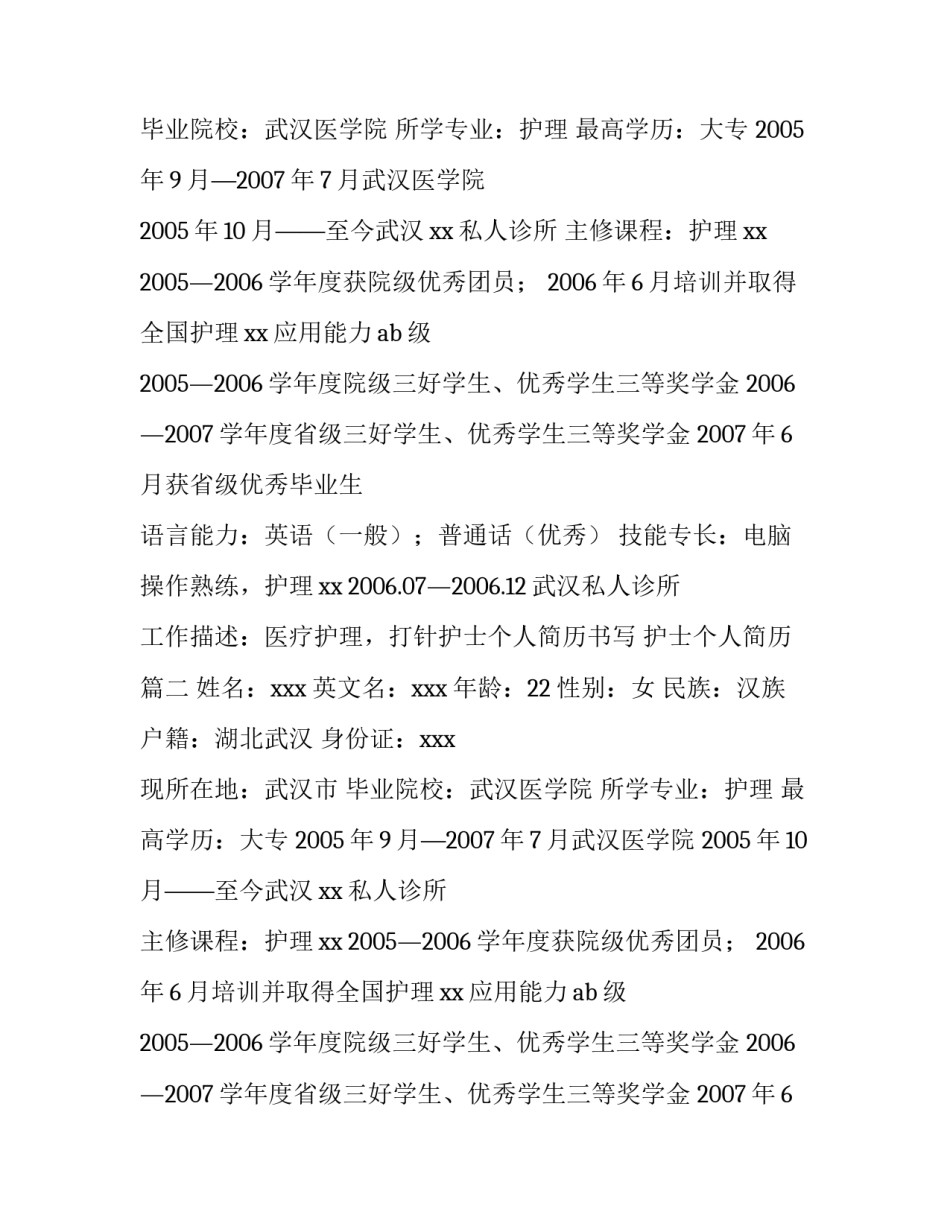 最新护士个人简历书写 护士个人简历(7篇)_第2页