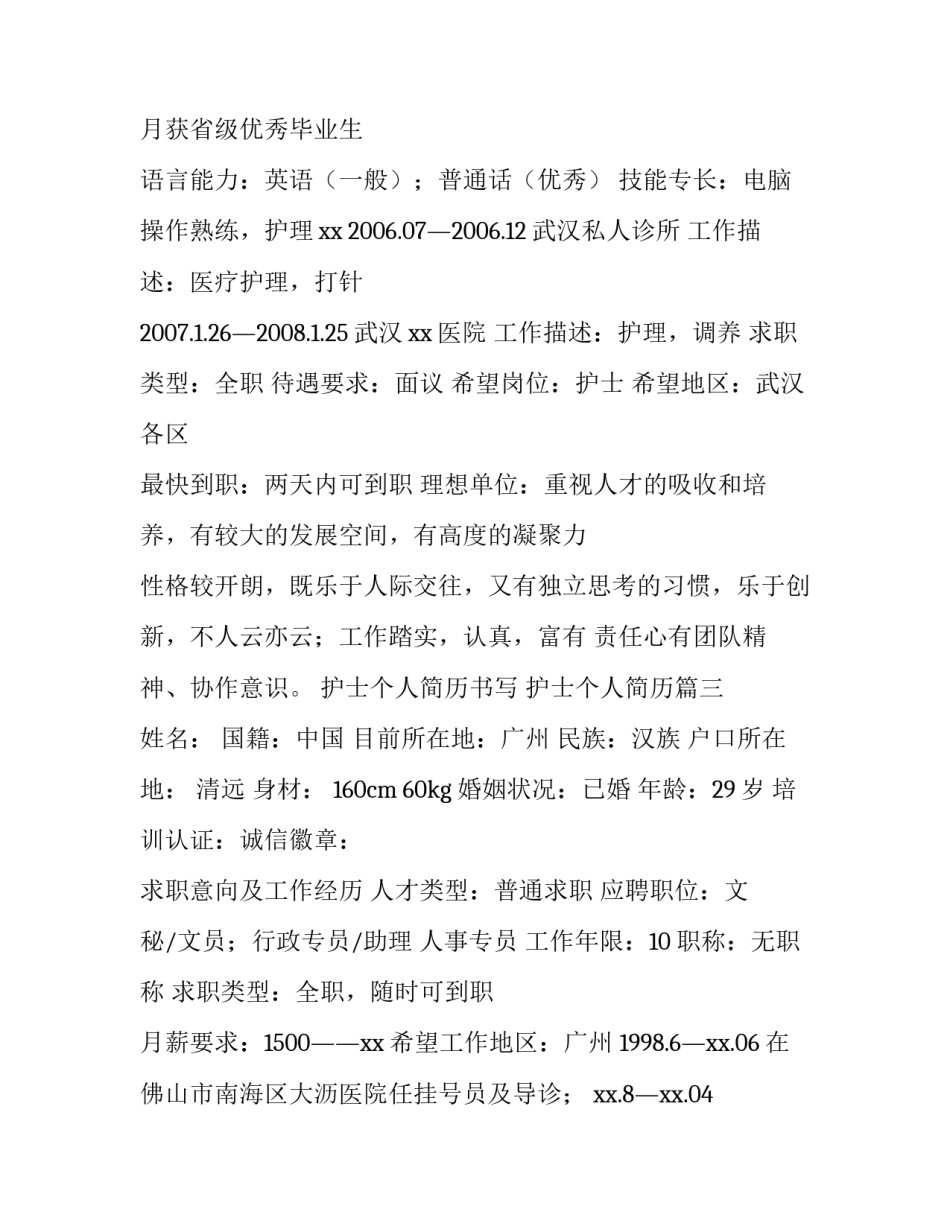 最新护士个人简历书写 护士个人简历(7篇)_第3页