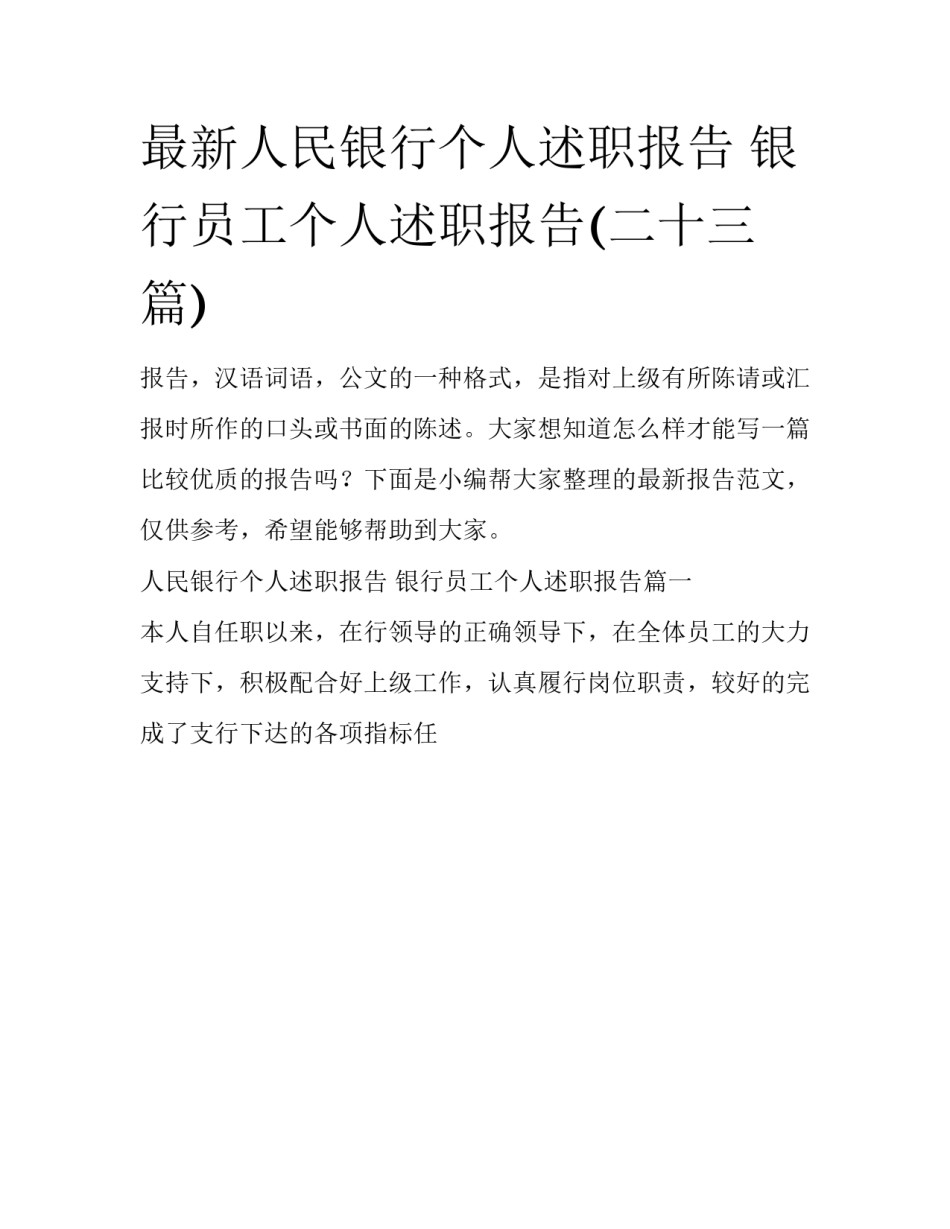 最新人民银行个人述职报告 银行员工个人述职报告(二十三篇)_第1页