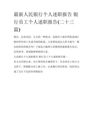 最新人民银行个人述职报告 银行员工个人述职报告(二十三篇)