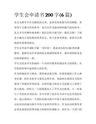 学生会申请书200字(6篇)