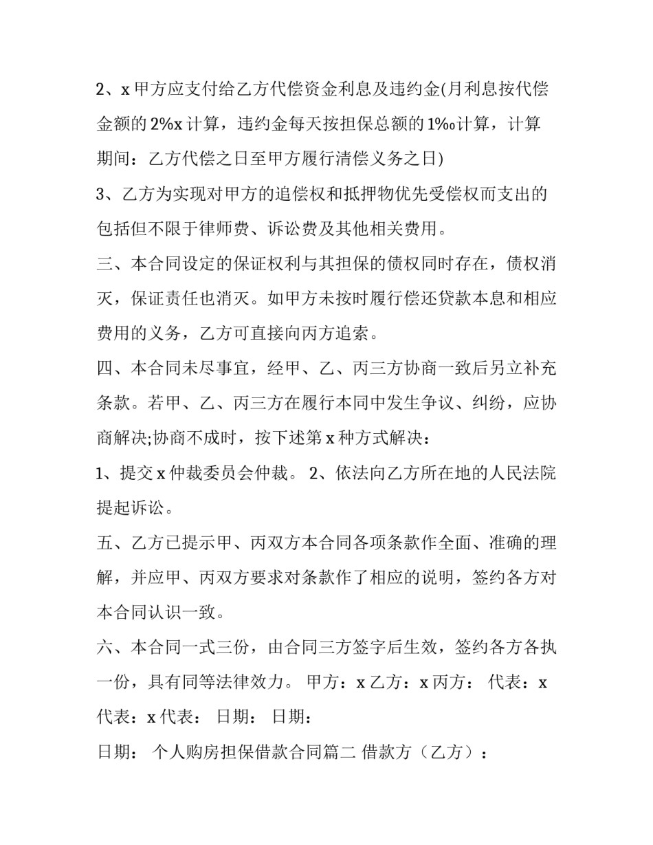 个人购房担保借款合同(优质9篇)_第3页