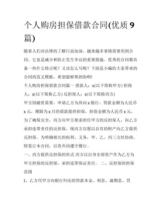 个人购房担保借款合同(优质9篇)