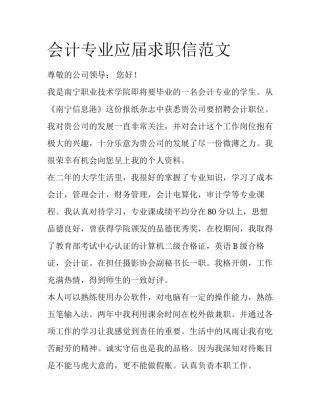 会计专业应届求职信范文