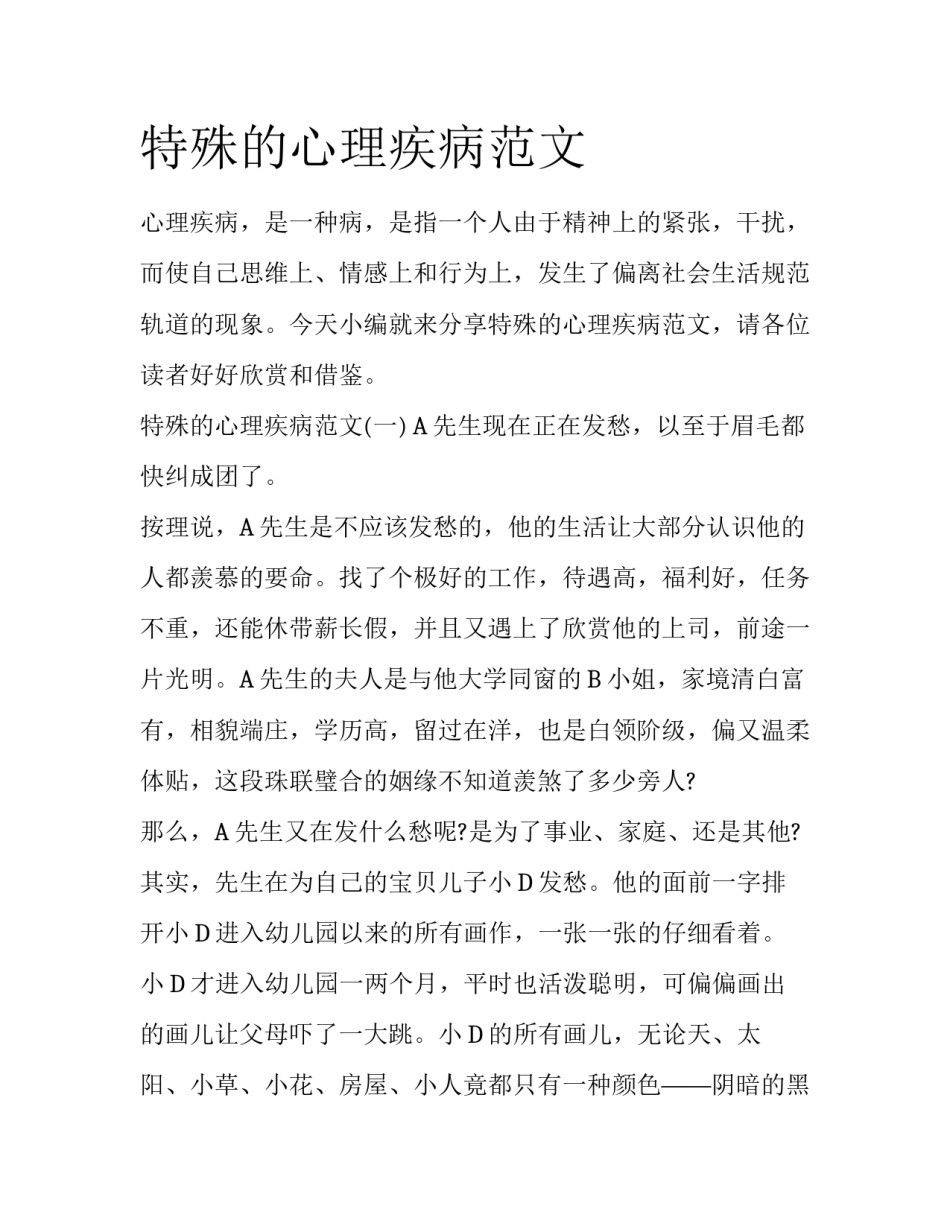 特殊的心理疾病范文_第1页