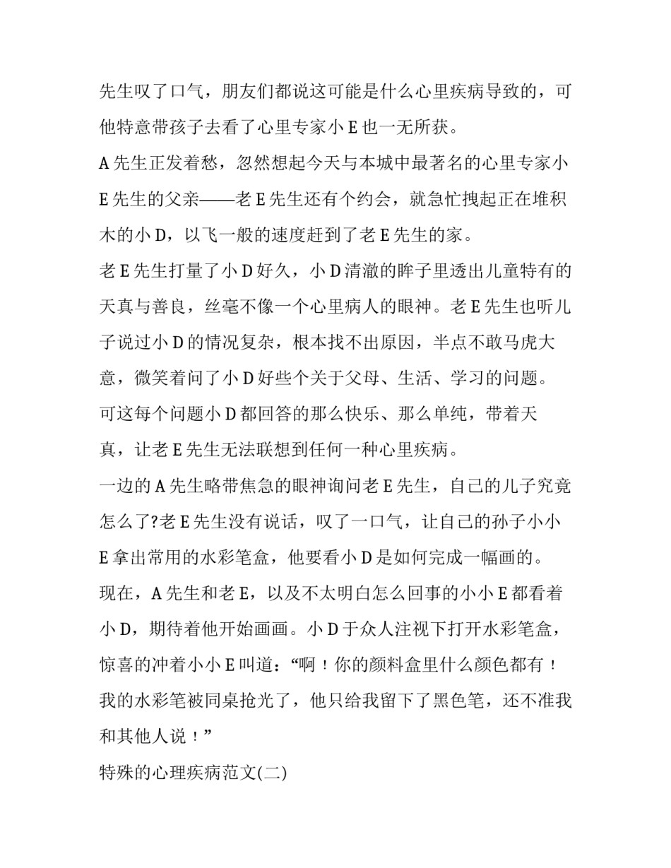 特殊的心理疾病范文_第3页