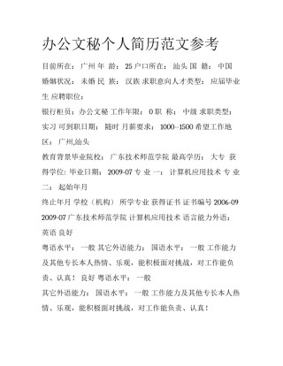 办公文秘个人简历范文参考