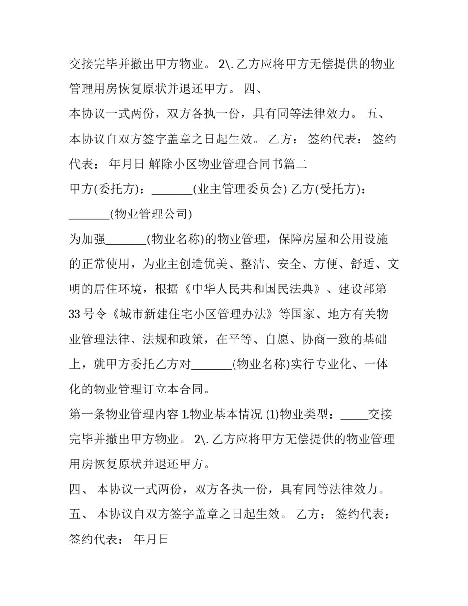 解除小区物业管理合同书(十九篇)_第2页